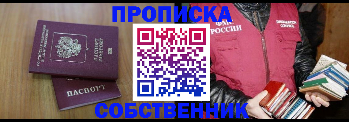 прописка 2025 в Юрге