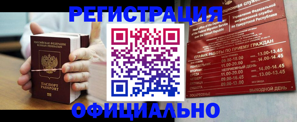 прописка законно в Юрге