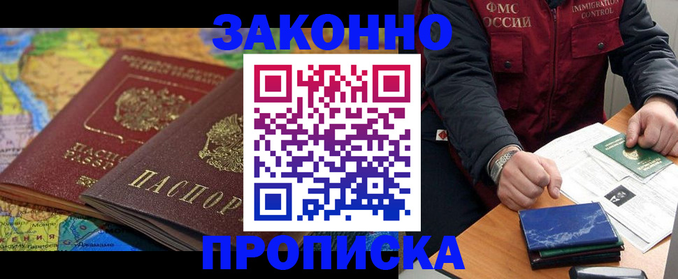 прописка в Юрге