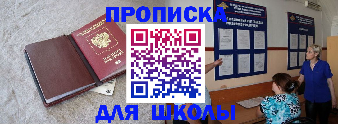 прописка для школы в Юрге